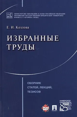 Екатерина Ивановна Козлова Избранные труды. Сборник статей, лекций, тезисов.