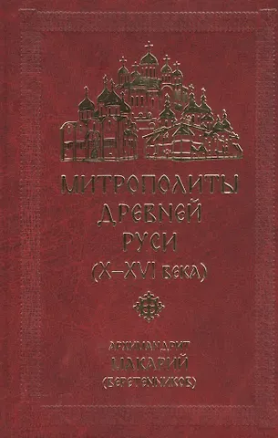 Макарий Веретенников Митрополиты Древней Руси (X-XVI века)
