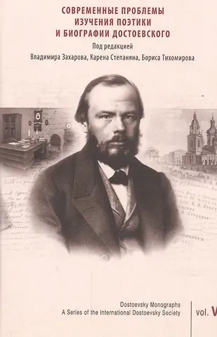 Карен Ашотович Степанян, Борис Николаевич Тихомиров, Владимир Николаевич Захаров Современные проблемы изучения поэтики и биографии Достоевского