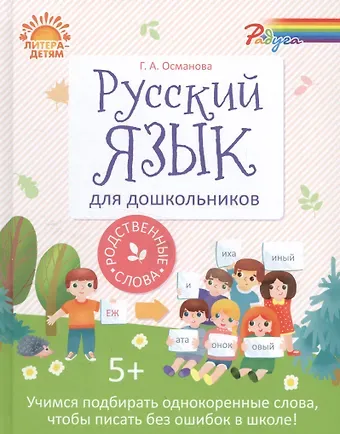 Гурия Абдулбарисовна Османова Русский язык для дошкольников:Родственные слова