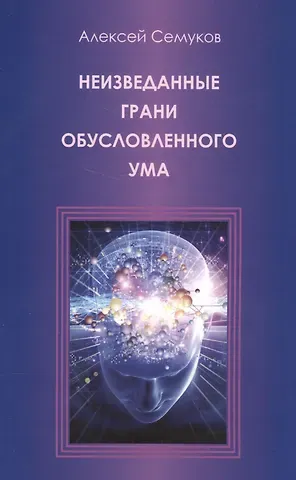 Алексей Семуков Неизведанные грани обусловленного ума