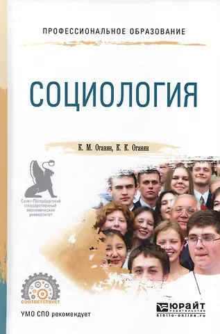 Социология. Учебное пособие для СПО