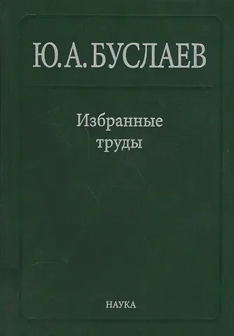 Юрий Александрович Буслаев Буслаев Избранные труды 1/3тт. Стереохимия и реакция координационных соединений… (Ильин)