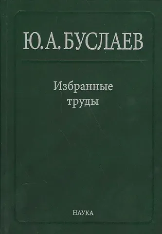 Юрий Александрович Буслаев Буслаев Избранные труды 3/3тт. Синтез структура и свойства координац. соединений (Ильин)