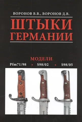 Виталий Васильевич Воронов Альбом.Штыки Германии.Модели