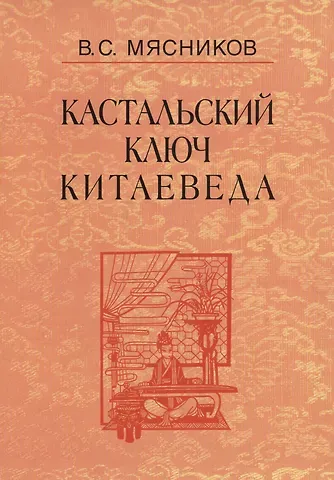 Кастальский ключ китаеведа. Сочинения. В семи томах. Том 7. Китайская рапсодия