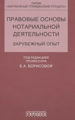 Елена Александровна Борисова Правовые основы нотариальной деятельности.зарубежный опыт