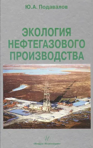 Экология нефтегазового производства. Монография.