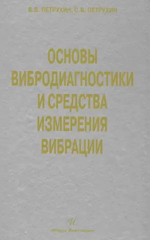 В. В. Петрухин Основы вибродиагностики и средства измерения вибрации: учебное пособие