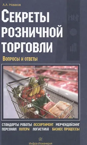 Алексей Андреевич Новаков Секреты розничной торговли. Вопросы и ответы