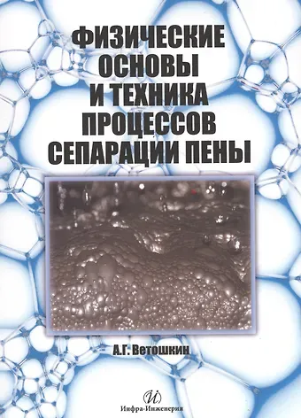 Александр Григорьевич Ветошкин Физические основы и техника процессов сепарации пены