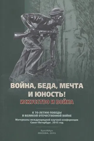 Светлана Михайловна Грачева Война, беда, мечта и юность! Искусство и война
