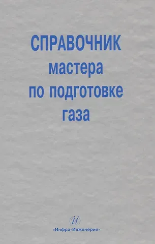 Михаил Львович Карнаухов Справочник мастера по подготовке газа