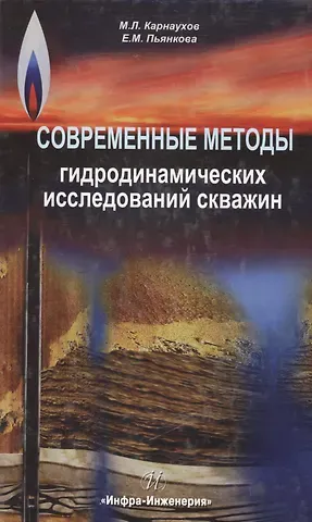 Михаил Львович Карнаухов Современные методы гидродинамических исследований скважин. Справочник инженера по исследованию скважин