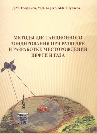 Дмитрий Михайлович Трофимов Методы дистанционного зондирования при разведке и разработке месторождений нефти и газа