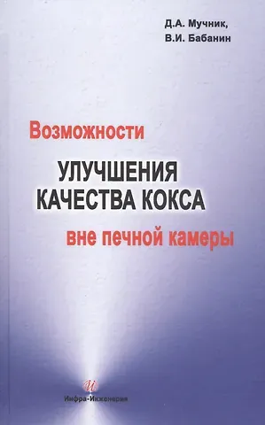 Возможности улучшения качества кокса вне печной камеры