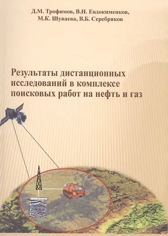Дмитрий Михайлович Трофимов Результаты дистанционных исследований в комплексе поисковых работ на нефть и газ