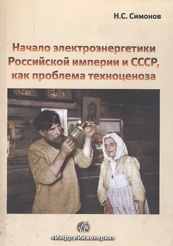Н. С. Симонов Начало электроэнергетики Российской Империи и СССР, как проблема техноценоза