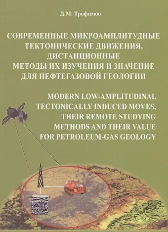 Дмитрий Михайлович Трофимов Современные микроамплитудные тектонические движения, дистанционные методы их изучения и значение для