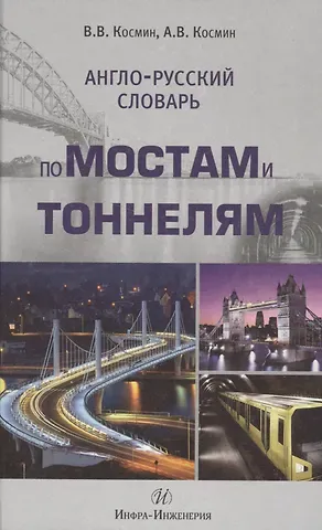 Владимир Витальевич Космин Англо-русский словарь по мостам и тоннелям