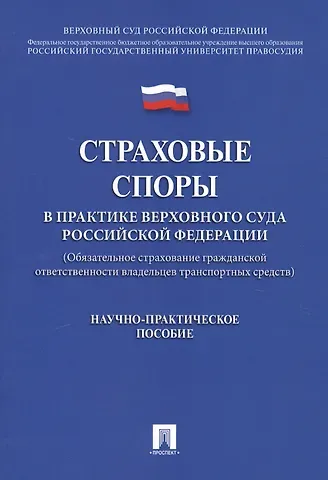 Страховые споры в практике Верховного Суда РФ. Научно-практич.пос.