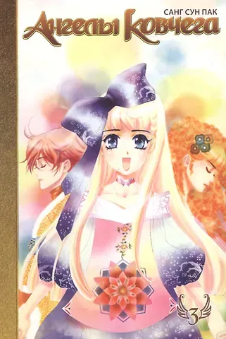 Сун Пак Санг Ангелы ковчега. Том 3 (Ark Angels). Манхва