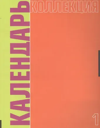 Календарь коллекция №1