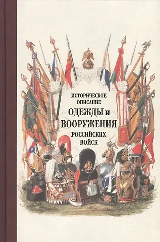 Историческое описание одежды и вооружения российских войск. Ч. 18