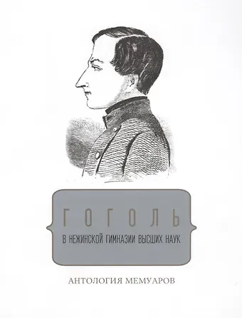 Павел Владимирович Михед Гоголь в Нежинской гимназии Высших наук Антология мемуаров