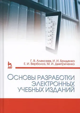 Геннадий Валентинович Алексеев Основы разработки электронных учебных изданий. Учебно-метод. пос., 2-е изд., стер.