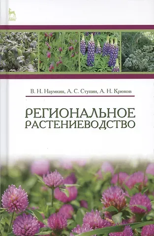Виктор Николаевич Наумкин Региональное растениеводство. Учебн. пос., 1-е изд.