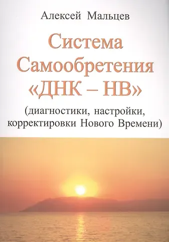 Алексей Мальцев Система самообретения ДНК-НВ (Диагностики, настройки, корректировки Нового Времени)