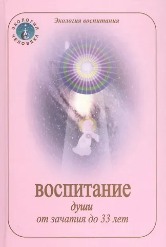 Воспитание души от зачатия до 33 лет