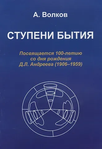 Александр Николаевич Волков Ступени бытия