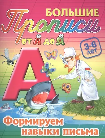 Сергей Вильянович Кузьмин Формируем навыки письма