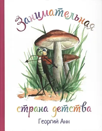 Георгий Анн Занимательная страна детства
