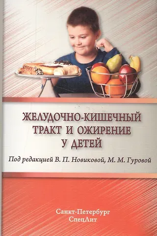 Валентина Павловна Новикова Желудочно-кишечный тракт и ожирение у детей