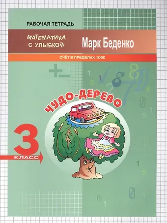 Марк Васильевич Беденко Чудо-дерево. Математика. Счёт в пределах 1000. 3 класс. Рабочая тетрадь