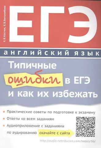 Евгения Владимировна Костюк ЕГЭ Английский язык Типичные ошибки в ЕГЭ и как их избежать Уч. пос. (м) Костюк (+аудиоприл. На сайт