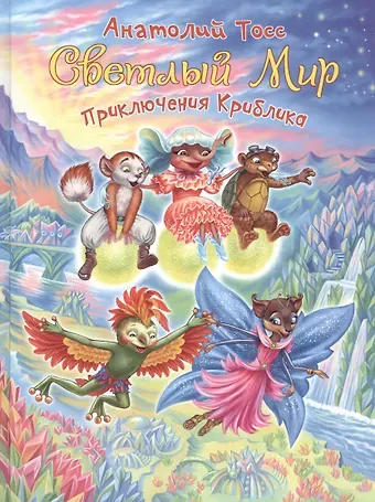 Анатолий Тосс Приключения Криблика