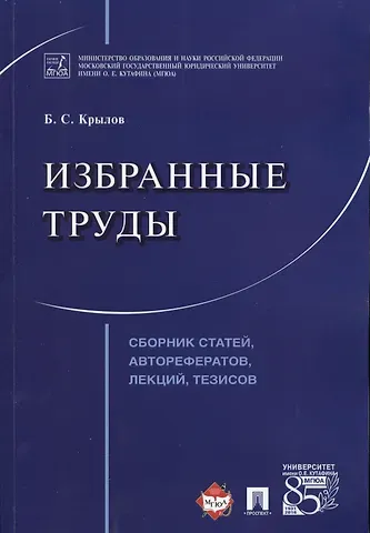 Избранные труды. Сборник статей, авторефератов, лекций, тезисов.
