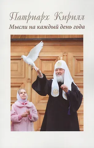 Патриарх Московский и всея Руси Кирилл Патриарх Кирилл. Мысли на каждый день года. 3-е издание