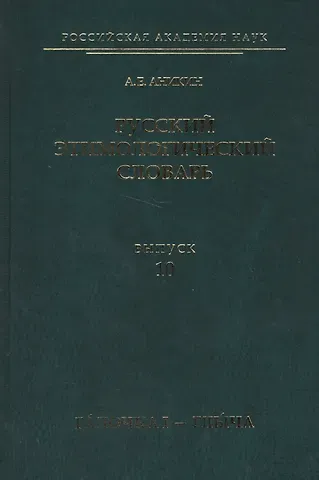 Русский этимологический словарь. Вып. 10 (галочка I — глыча).