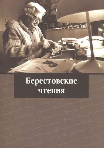 Берестовские чтения