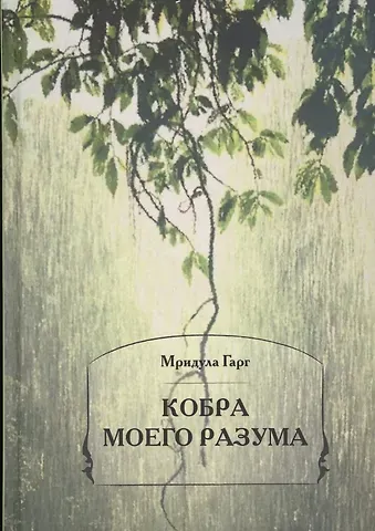 Кобра моего разума