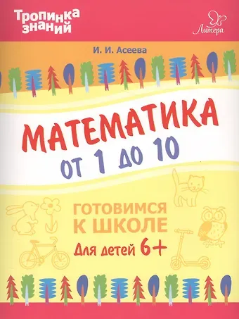 Ирина Ивановна Асеева Математика от 1 до 10