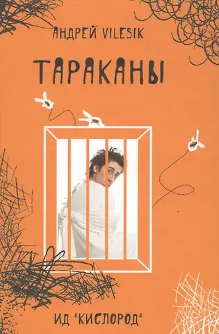 Андрей Vilesik Тараканы - (дневник сумасшедшего, реальная история болезни).