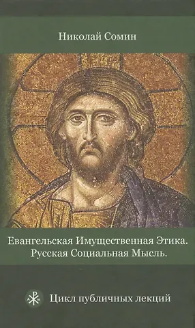Евангельская имущественная этика. Русская социальная мысль. Цикл публичных лекций
