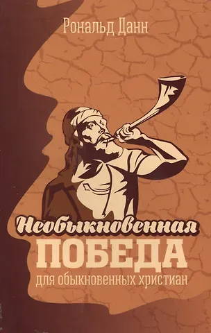 Рональд Данн Необыкновенная победа для обыкновенных христиан. Жизненные уроки из книги Иисуса Навина