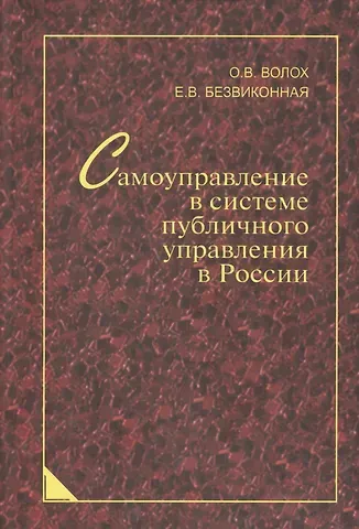 Самоуправление в системе публичного управления в России: синергетический подход